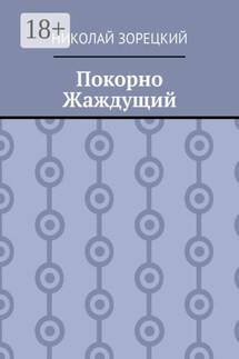Покорно Жаждущий