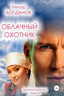 Облачный охотник - Тимур Богданов