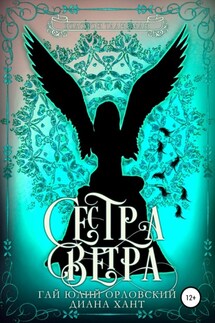 Сестра ветра - Диана Хант, Гай Юлий Орловский