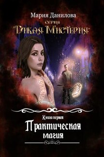 Практическая магия - Мария Данилова