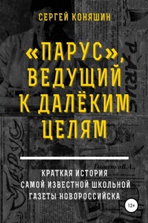 «Парус», ведущий к далеким целям - Сергей Коняшин