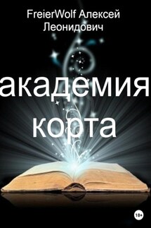 Академия Корта - Алексей FreierWolf