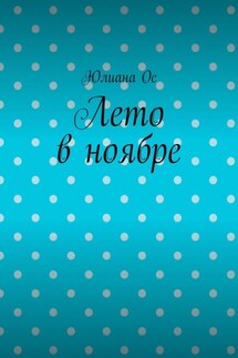 Лето в ноябре - Юлиана Ос