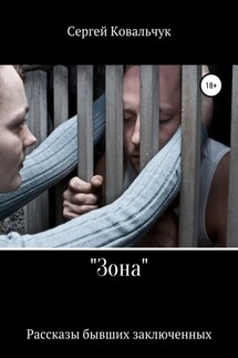 «Зона». Рассказы бывших заключенных - Сергей Ковальчук