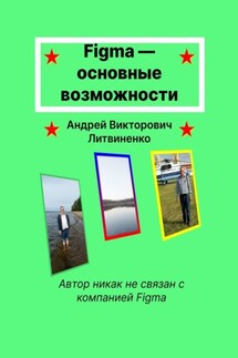 Figma – основные возможности - Андрей Литвиненко