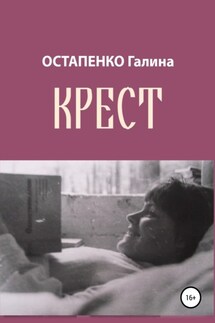 Крест - Галина Остапенко