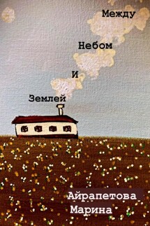 Между небом и землей - Марина Айрапетова