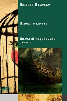 Птичка в клетке - Наталия Пащенко