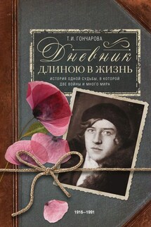 Дневник длиною в жизнь. История одной судьбы, в которой две войны и много мира. 1916–1991 - Татьяна Гончарова