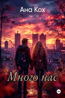 Много нас - Лина Сетт