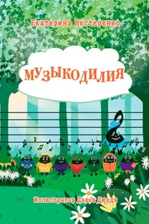 Музыкодилия - Екатерина Нестеренко