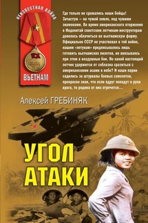 Угол атаки - Алексей Гребиняк