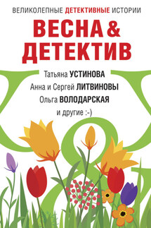 Весна&Детектив - Евгения Михайлова, Ольга Геннадьевна Володарская