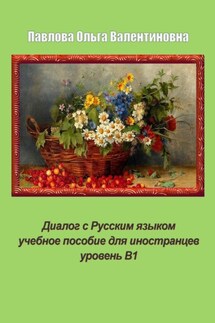Диалог с Русским языком - Ольга Павлова