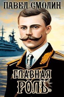 Главная роль - Павел Смолин