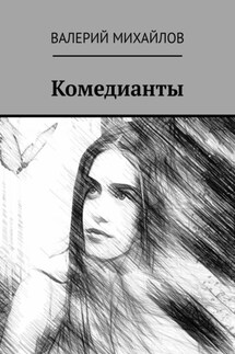 Комедианты - Валерий Михайлов