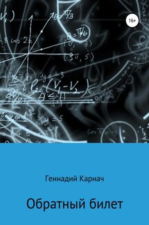 Обратный билет - Геннадий Карнач