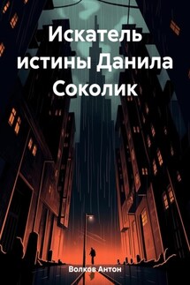 Искатель истины Данила Соколик - Антон Волков