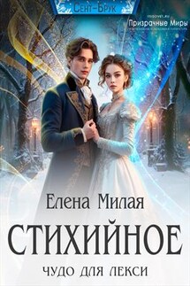 Стихийное чудо для Лекси - Елена Милая