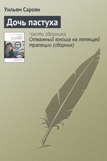 Дочь пастуха - Уильям Сароян