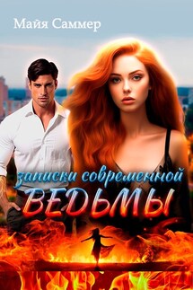 Записки современной ведьмы - Майя Саммер
