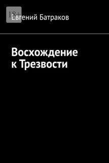 Восхождение к Трезвости - Евгений Батраков