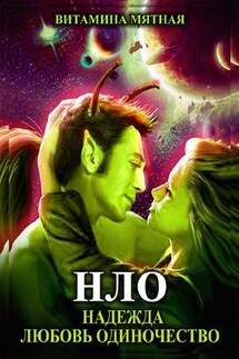 «НЛО» - надежда любовь одиночество - Витамина Мятная