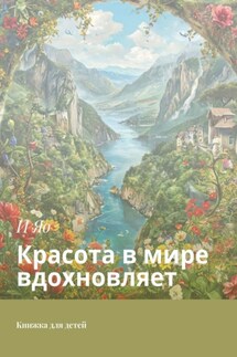 Красота в мире вдохновляет. Книжка для детей - И Яо