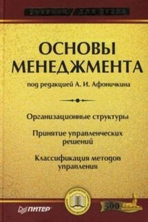 Основы менеджмента: учебник для вузов - Коллектив авторов
