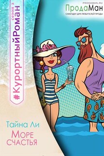 Море счастья - Тайна Ли