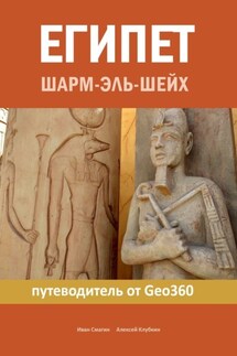 Египет. Шарм-эль-Шейх. Путеводитель от Geo360 - Иван Смагин, Алексей Клубкин