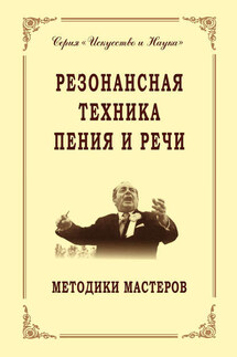 Резонансная техника пения и речи. Методики мастеров. Сольное, хоровое пение, сценическая речь - Коллектив авторов, Владимир Петрович Морозов