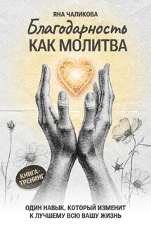 Благодарность, как молитва - Яна Чаликова