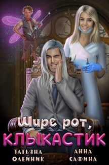Зуботолог по обмену, или Шире рот, Клыкастик - Анна Сафина, Татьяна Олейник