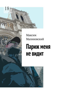 Париж меня не видит - Максим Малиновский