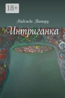 Интриганка - Надежда Татару