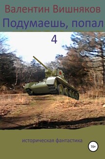 Подумаешь, попал – 4 - Валентин Вишняков