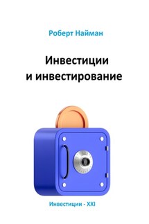 Инвестиции и инвестирование - Роберт Найман