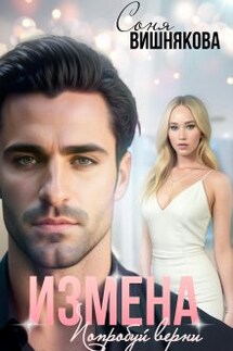 Измена. Попробуй верни - Соня Вишнякова