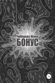 Бонус - Юлия Чибирева