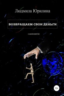 Возвращаем свои деньги - Людмила Юрилина
