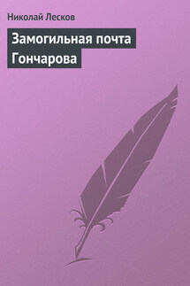 Замогильная почта Гончарова - Николай Лесков