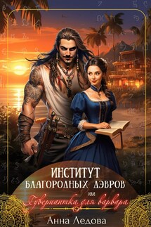 Институт благородных дэвров, или Гувернантка для варвара - Анна Ледова