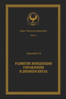 Развитие концепции управления в Древнем Китае. Серия «Искусство управления» - Сергей Короткий