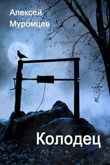 Колодец - Алексей Муромцев