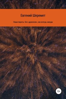 Наши пираты. Без «драконов», как всегда, никуда - Евгений Шеремет