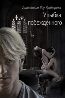 Улыбка побежденного - Анастасия Колдарева