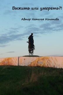 Выжить или умереть - Наталья Игнатова