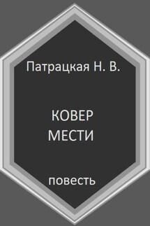 Ковер мести - Патрацкая Н.В.