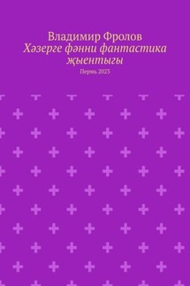 Хәзерге фәнни фантастика җыентыгы. Пермь 2023 - Владимир Фролов